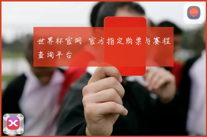 世界杯官网 官方指定购票与赛程查询平台