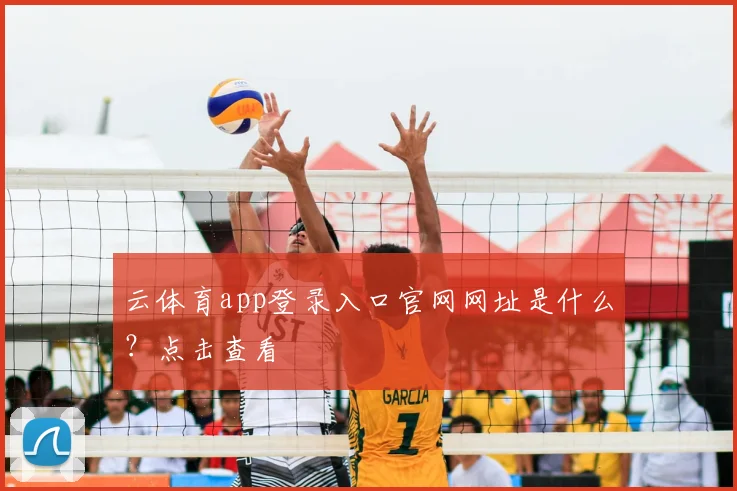 云体育app登录入口官网网址是什么？点击查看