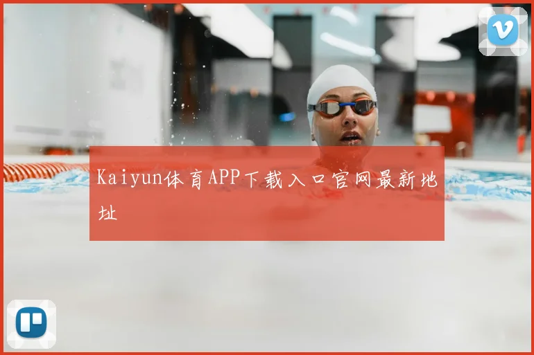 Kaiyun体育APP下载入口官网最新地址