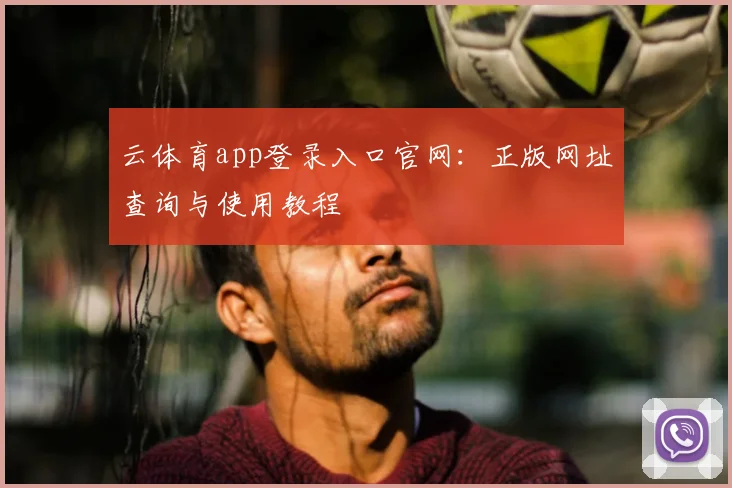 云体育app登录入口官网：正版网址查询与使用教程