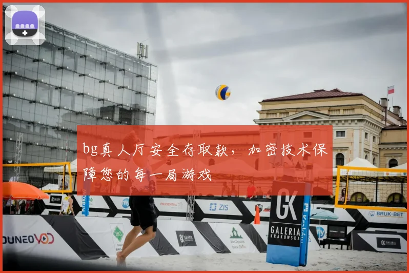 bg真人厅安全存取款，加密技术保障您的每一局游戏