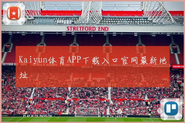 Kaiyun体育APP下载入口官网最新地址