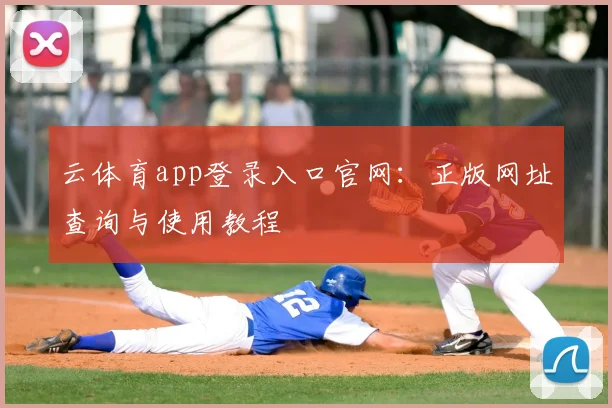 云体育app登录入口官网：正版网址查询与使用教程