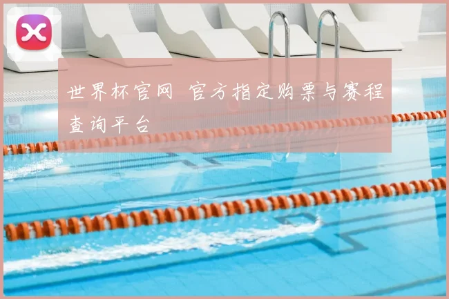 世界杯官网 官方指定购票与赛程查询平台