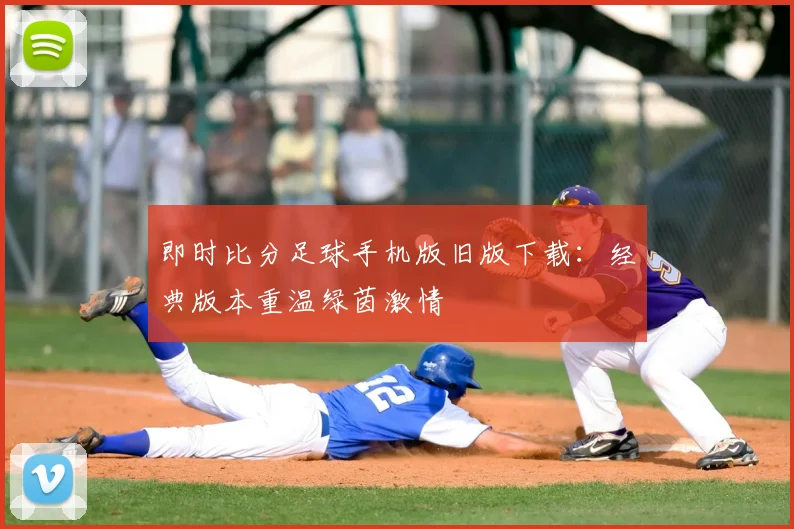 即时比分足球手机版旧版下载：经典版本重温绿茵激情