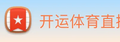 开运体育直播 logo